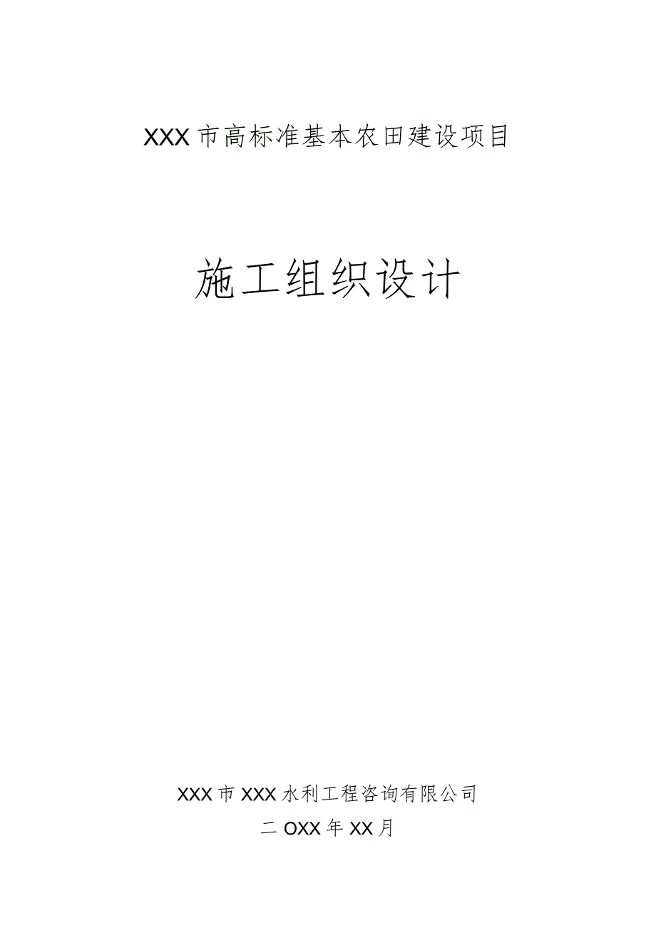 XXX市高标准基本农田建设项目施工组织设计.docx_第1页