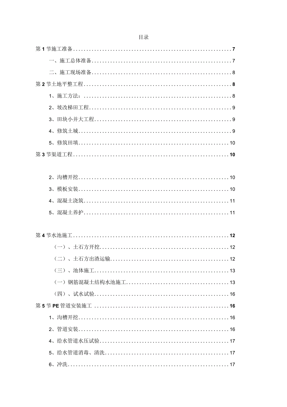 XXX市高标准基本农田建设项目施工组织设计.docx_第2页