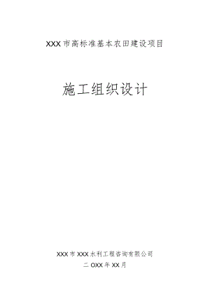 XXX市高标准基本农田建设项目施工组织设计.docx