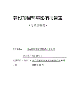 烟台诺雅那家居用品有限公司家具生产改扩建项目环评报告表.docx