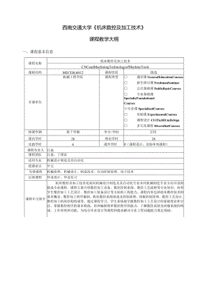 西南交通大学《机床数控及加工技术》课程教学大纲.docx