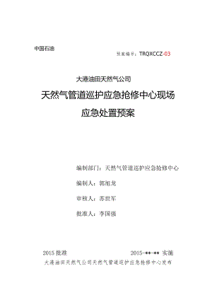 油田天然气公司天然气管道巡护应急抢修中心现场应急处置预案.docx