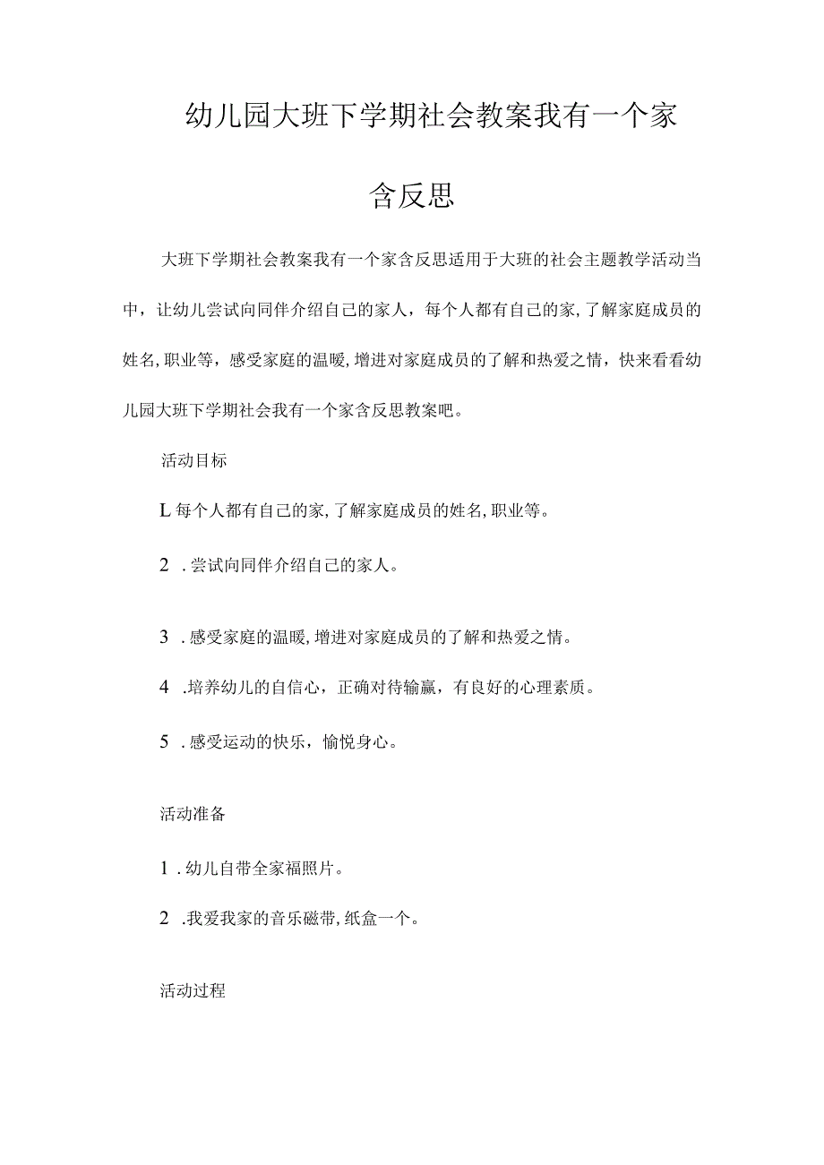 最新整理幼儿园大班下学期社会教案《我有一个家》含反思.docx_第1页