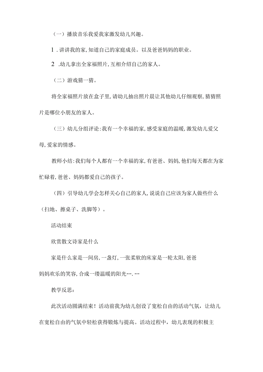 最新整理幼儿园大班下学期社会教案《我有一个家》含反思.docx_第2页