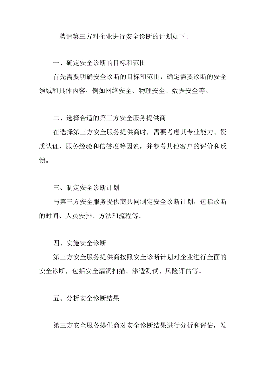 聘请第三方对企业进行安全诊断的计划如下.docx_第1页