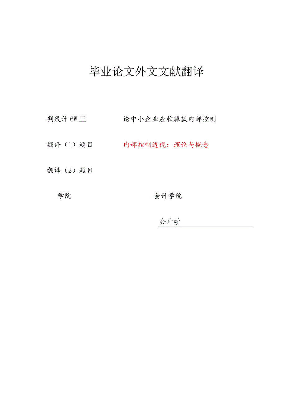 外文翻译--内部控制透视：理论与概念.docx_第1页