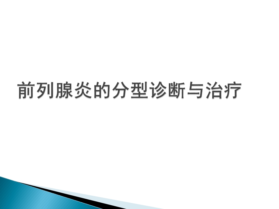 前列腺炎分型诊断与治疗ppt.ppt_第1页