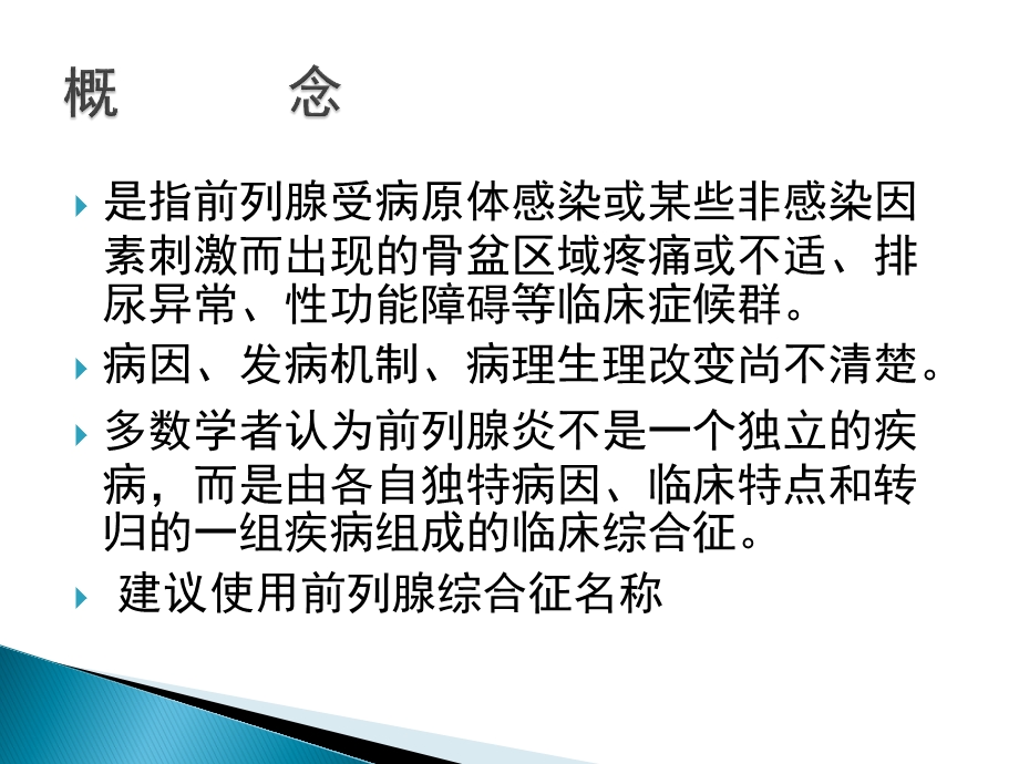 前列腺炎分型诊断与治疗ppt.ppt_第3页