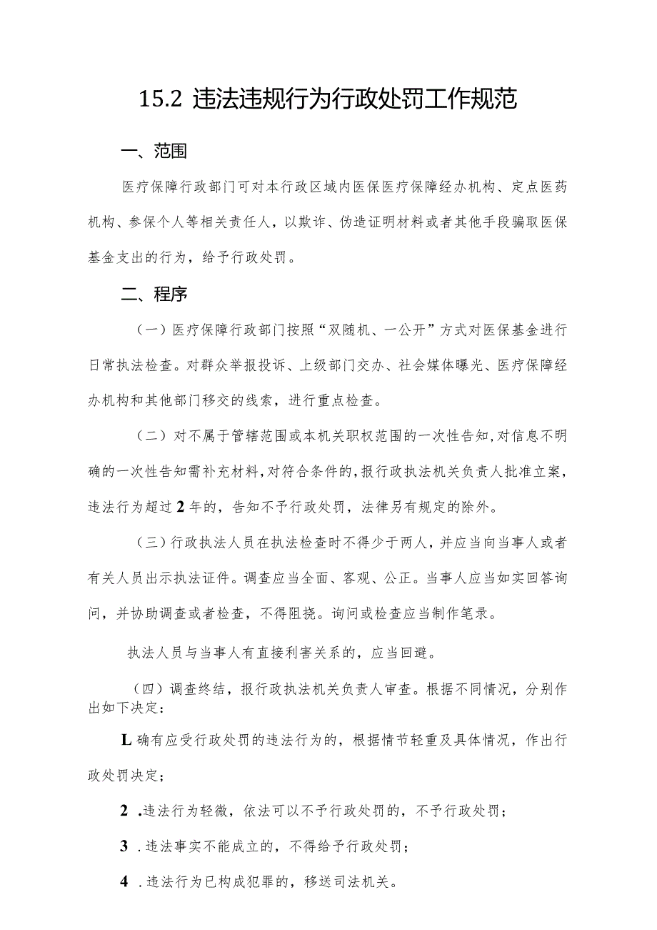 阳谷县医疗保障局行政执法服务指南及流程图.docx_第2页