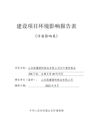 年产塑料制品200万套、金属支架40吨项目环评报告表.docx