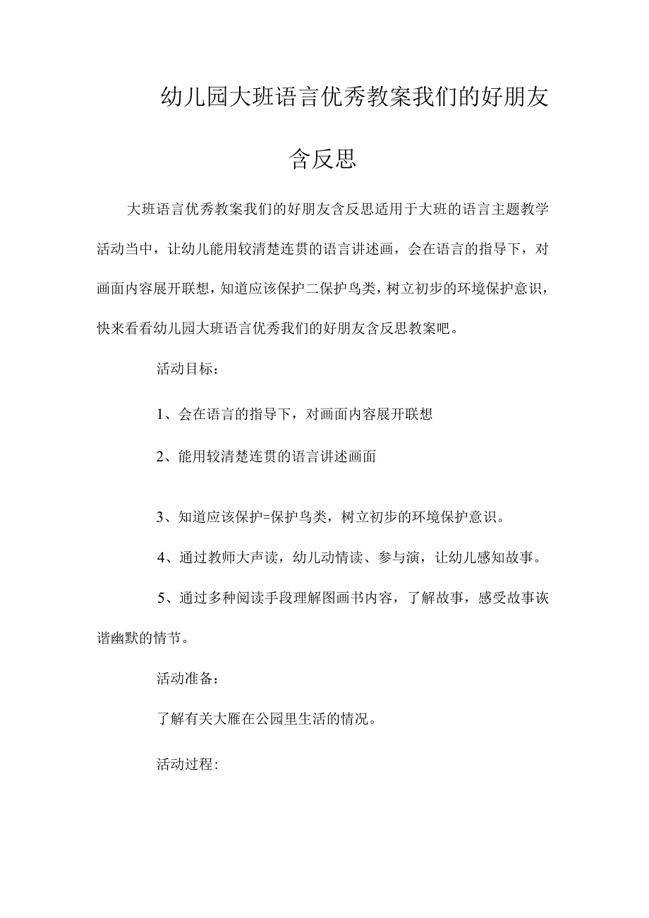 最新整理幼儿园大班语言优秀教案《我们的好朋友》含反思.docx_第1页