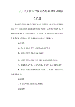 最新整理幼儿园大班语言优秀教案《我们的好朋友》含反思.docx