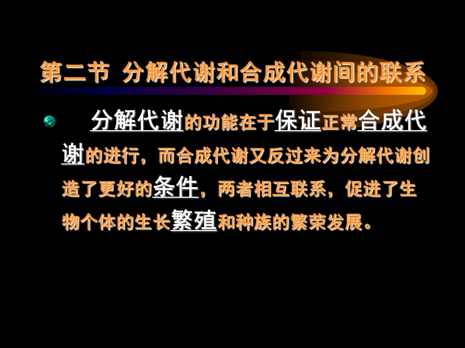 分解代谢和合成的代谢的联系.ppt.ppt_第3页