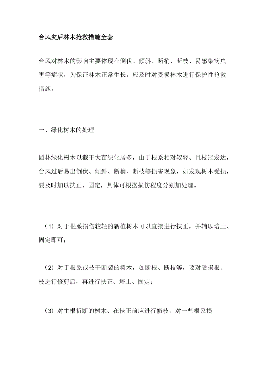 台风灾后林木抢救措施全套.docx_第1页