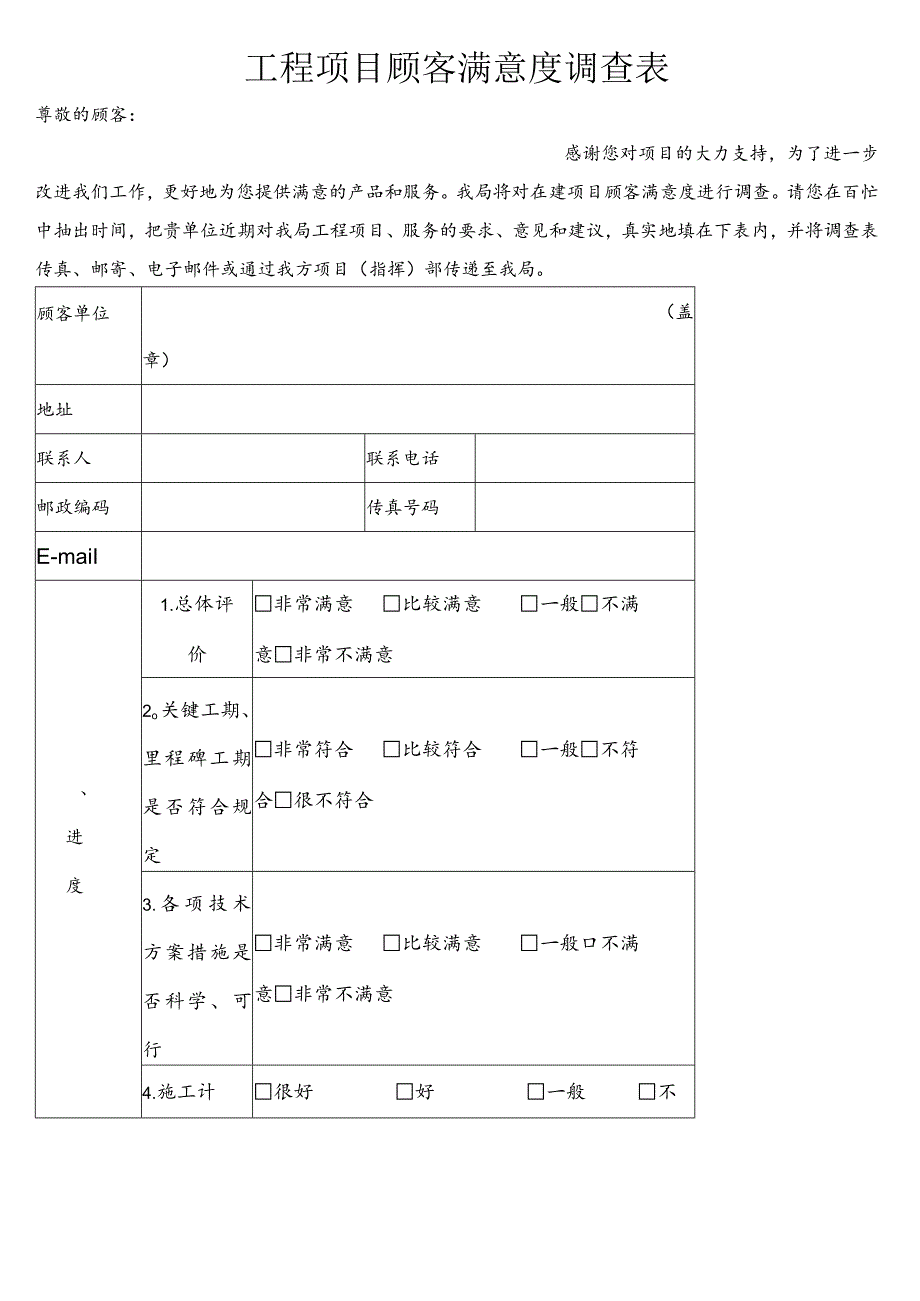 (完整)工程项目顾客满意度调查表.docx_第1页