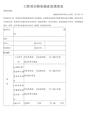 (完整)工程项目顾客满意度调查表.docx