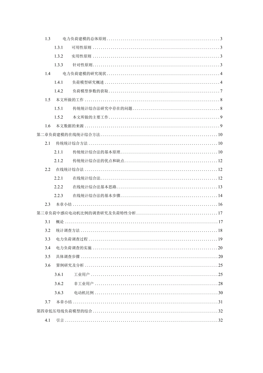 电力负荷建模的在线统计综合.docx_第3页