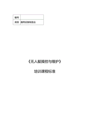 无人艇操控与维护职业技能培训课程标准.docx