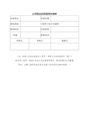 公司营业执照借用申请单.docx