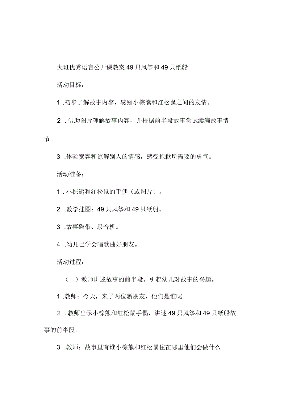 最新整理幼儿园大班语言教案《49只风筝和49只纸船》.docx_第1页