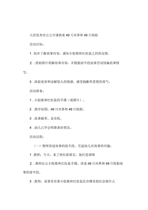 最新整理幼儿园大班语言教案《49只风筝和49只纸船》.docx