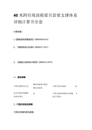 40米跨径现浇箱梁贝雷梁支撑体系详细计算书全套.docx