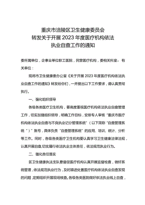 转发关于开展 2023 年度医疗机构依法执业自查工作的通知.docx