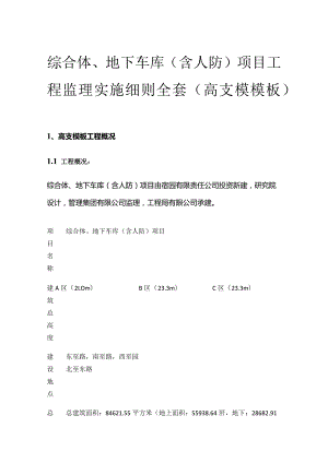 综合体、地下车库（含人防）项目工程监理实施细则全套（高支模模板）.docx