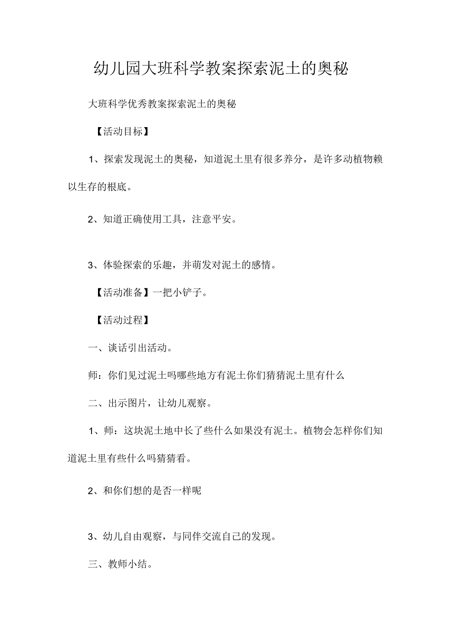 最新整理幼儿园大班科学教案《探索泥土的奥秘》.docx_第1页