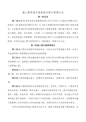 施工图审查及现场核对暂行管理办法.docx