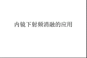 内镜下射频消融的应用.ppt