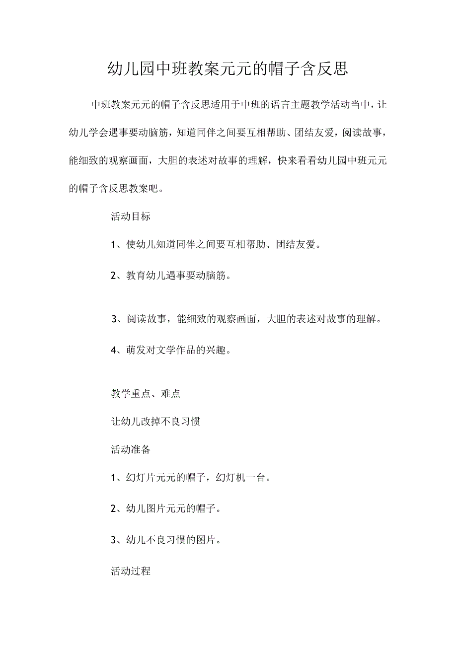 最新整理幼儿园中班教案《元元的帽子》含反思.docx_第1页