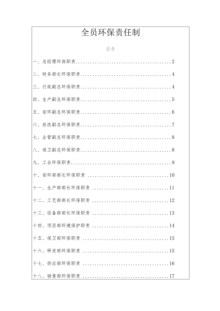 公司全员环保责任制.docx_第1页