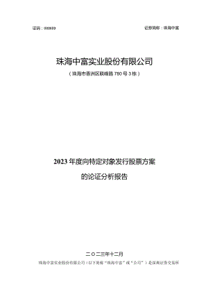 珠海中富：2023年度向特定对象发行股票方案的论证分析报告.docx