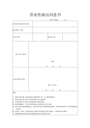 营业性演出同意书.docx