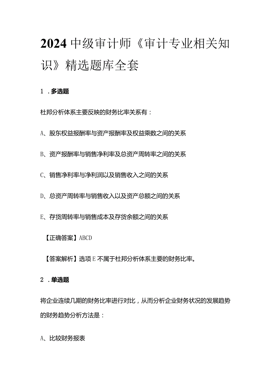 2024中级审计师《审计专业相关知识》精选题库全套.docx_第1页