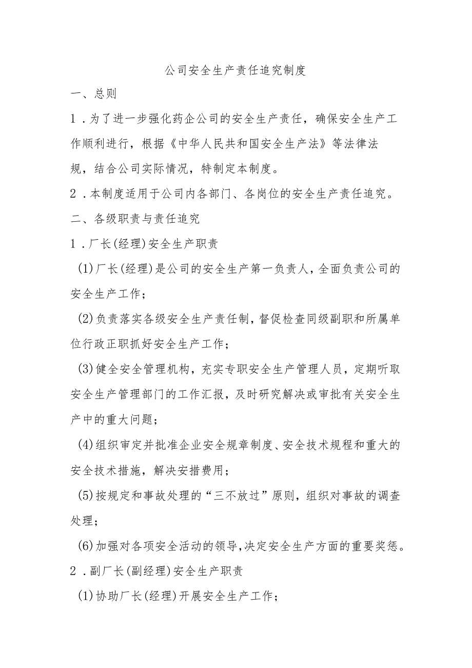 安全生产责任追究制度.docx_第1页