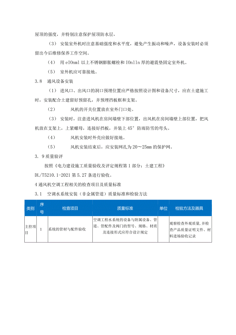 建筑工程质量工艺标准化（通风及空调工程）.docx_第3页