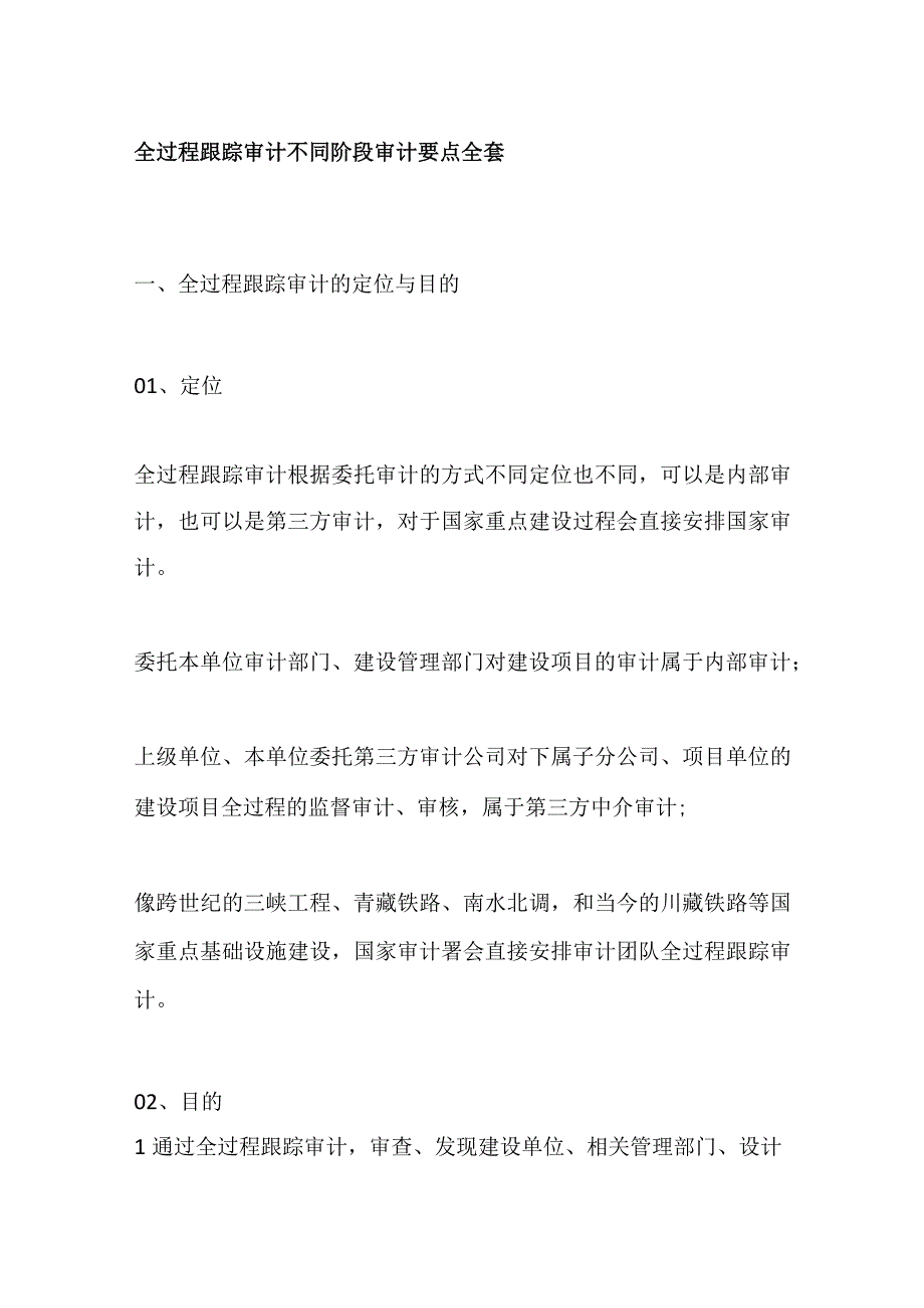 全过程跟踪审计不同阶段审计要点全套.docx_第1页