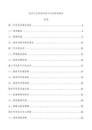 老旧小区改造项目可行性研究报告.docx