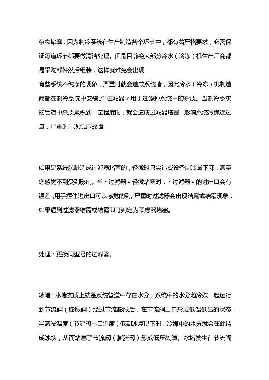 冷水机低压故障原因及处理全套.docx_第2页