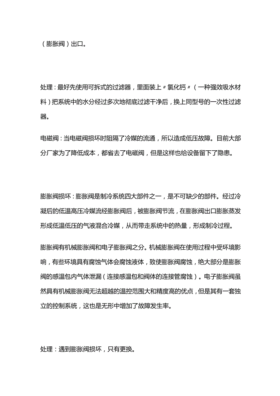 冷水机低压故障原因及处理全套.docx_第3页