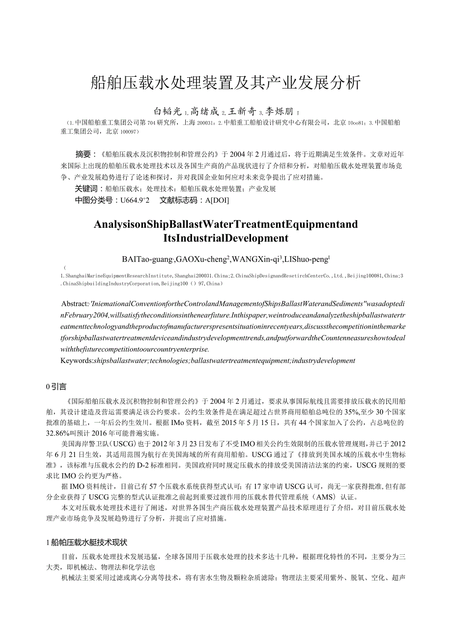 船舶压载水处理装置及其产业发展分析.docx_第1页