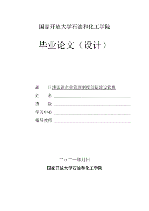 论文-浅谈论企业管理制度创新建设管理.docx