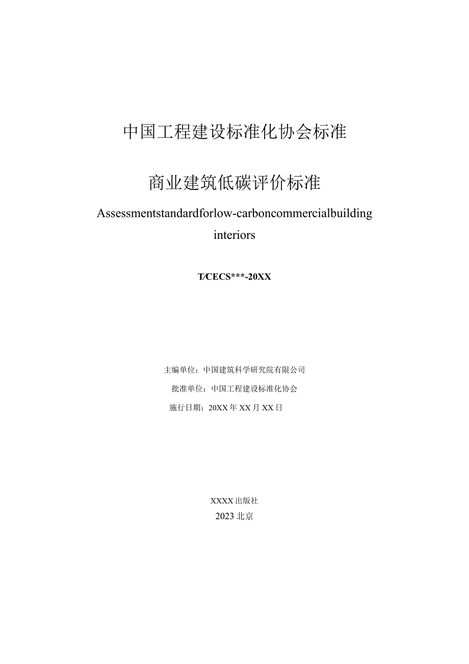 商业建筑低碳评价标准（征求意见稿）.docx_第2页