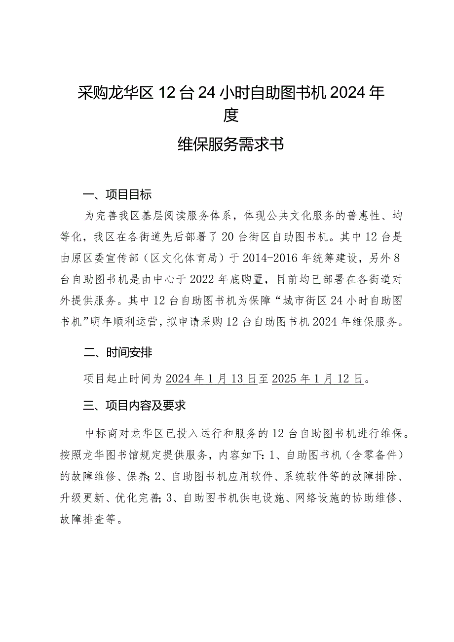 采购龙华区12台24小时自助图书机2024年度维保服务需求书.docx_第1页