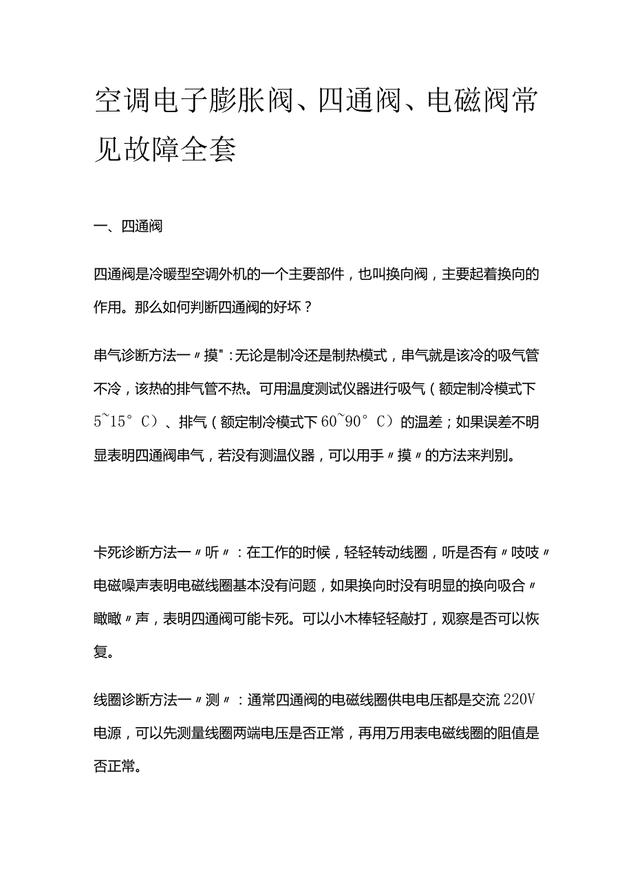 空调电子膨胀阀、四通阀、电磁阀常见故障全套.docx_第1页