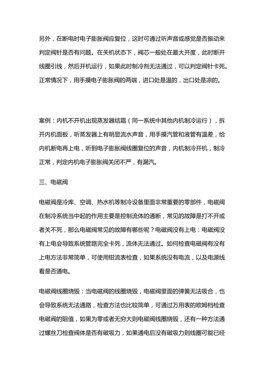 空调电子膨胀阀、四通阀、电磁阀常见故障全套.docx_第3页