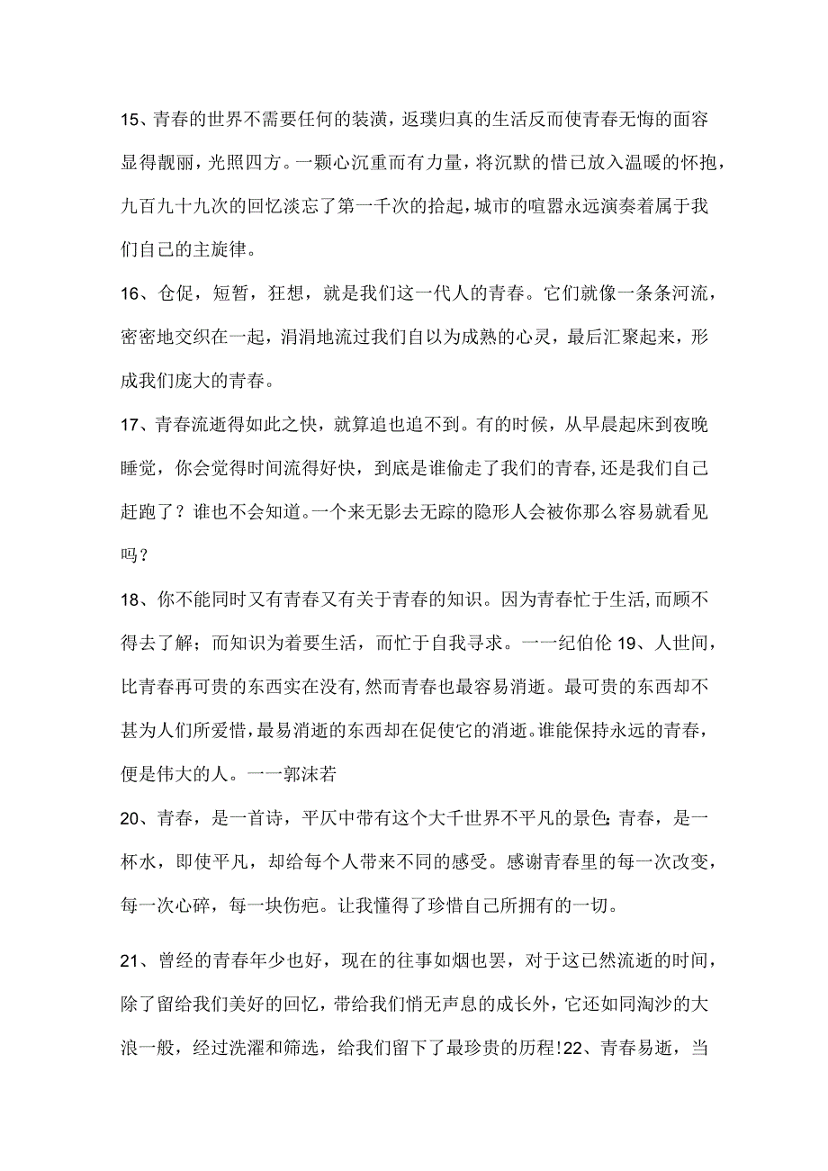 111条有关青春的唯美句子.docx_第3页