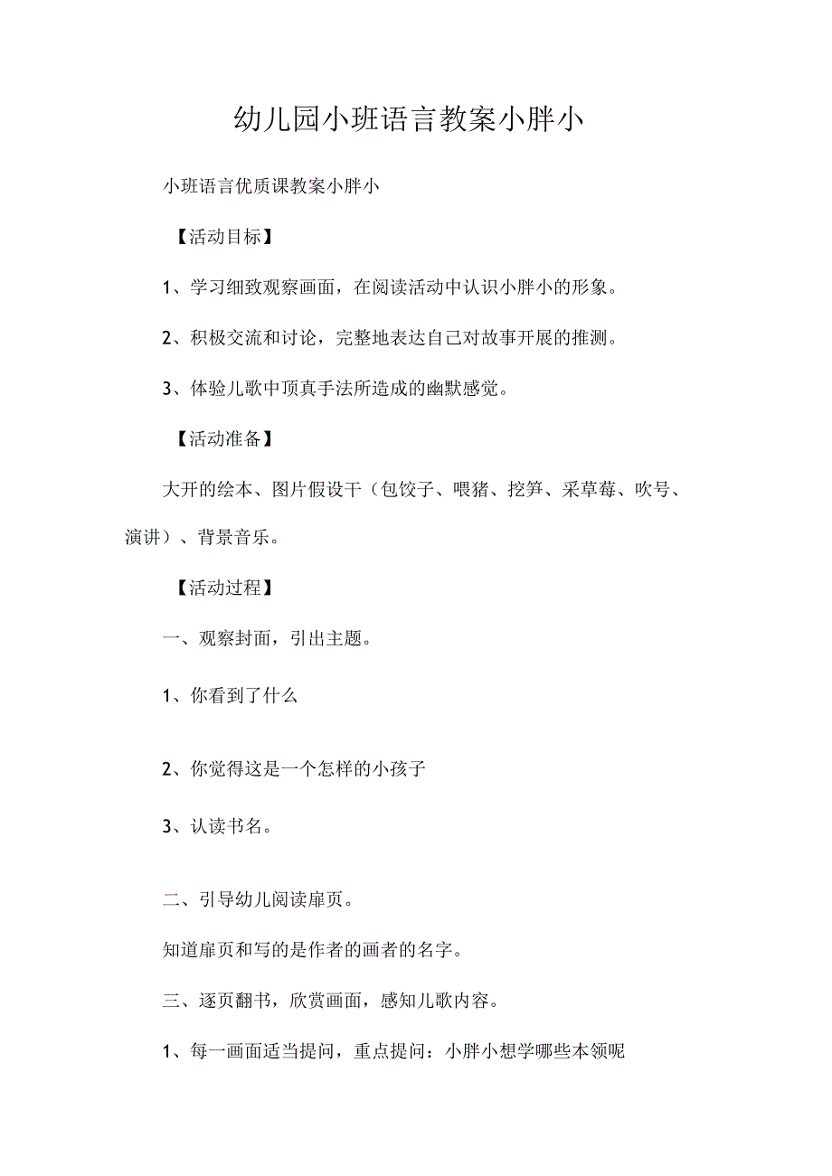 最新整理幼儿园小班语言教案《小胖小》.docx_第1页